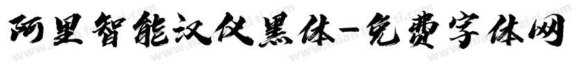 阿里智能汉仪黑体字体转换
