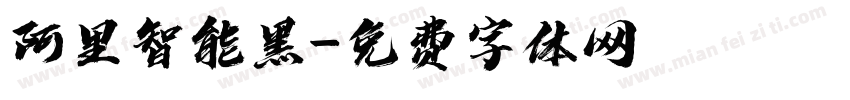 阿里智能黑字体转换