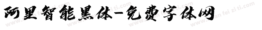 阿里智能黑体字体转换