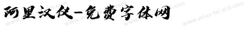 阿里汉仪字体转换