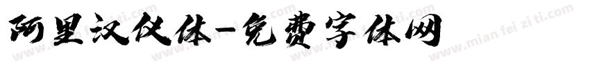 阿里汉仪体字体转换