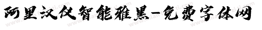 阿里汉仪智能雅黑字体转换