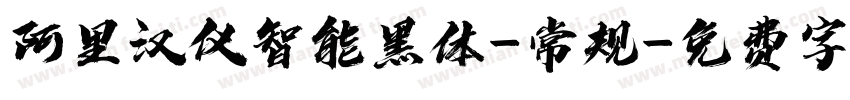 阿里汉仪智能黑体-常规字体转换