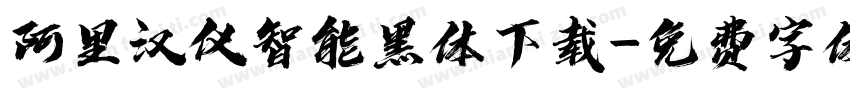 阿里汉仪智能黑体下载字体转换