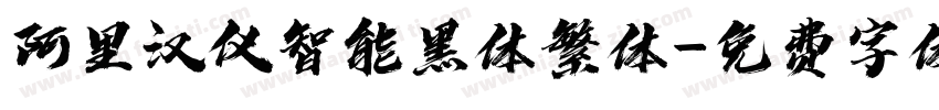 阿里汉仪智能黑体繁体字体转换