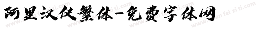 阿里汉仪繁体字体转换