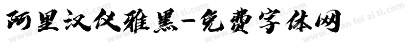 阿里汉仪雅黑字体转换