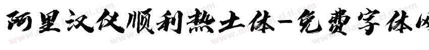 阿里汉仪顺利热土体字体转换
