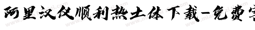 阿里汉仪顺利热土体下载字体转换