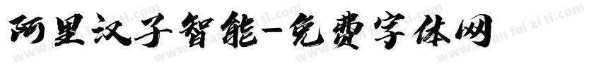 阿里汉子智能字体转换