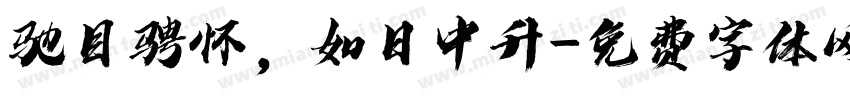 驰目骋怀，如日中升字体转换