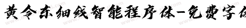 黄令东细线智能程序体字体转换