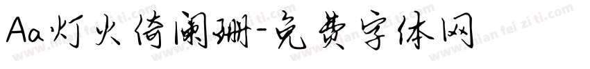Aa灯火倚阑珊字体转换