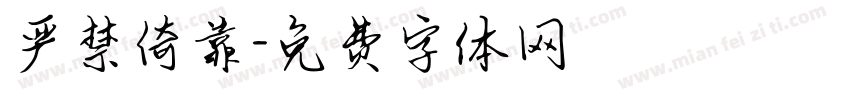 严禁倚靠字体转换