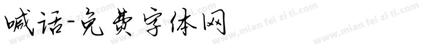 喊话字体转换