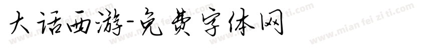大话西游字体转换