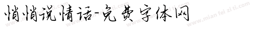 悄悄说情话字体转换