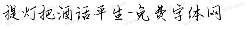 提灯把酒话平生字体转换