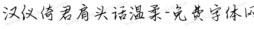 汉仪倚君肩头话温柔字体转换