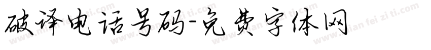 破译电话号码字体转换