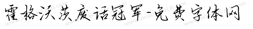 霍格沃茨废话冠军字体转换