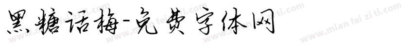 黑糖话梅字体转换