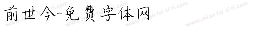 前世今字体转换