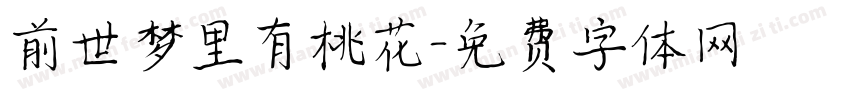 前世梦里有桃花字体转换