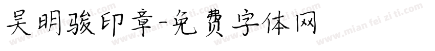 吴明骏印章字体转换