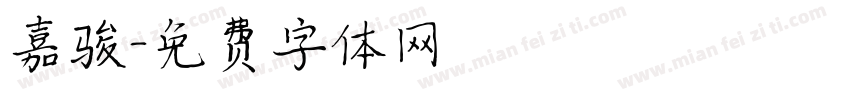 嘉骏字体转换