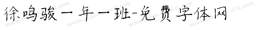 徐鸣骏一年一班字体转换