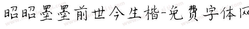 昭昭墨墨前世今生楷字体转换