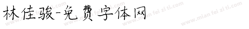 林佳骏字体转换