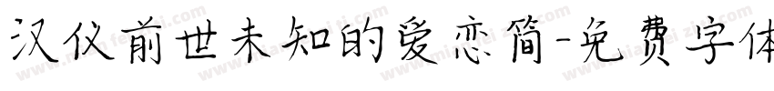 汉仪前世未知的爱恋简字体转换