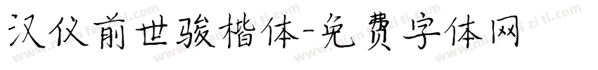 汉仪前世骏楷体字体转换