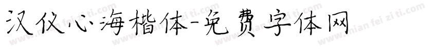 汉仪心海楷体字体转换