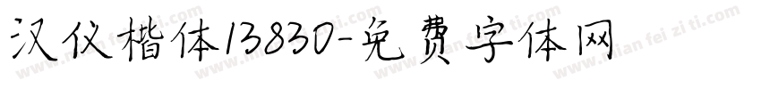 汉仪楷体13830字体转换