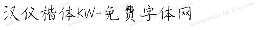 汉仪楷体KW字体转换