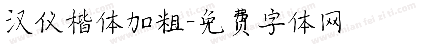 汉仪楷体加粗字体转换