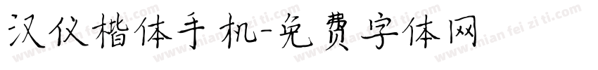 汉仪楷体手机字体转换