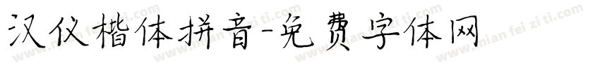 汉仪楷体拼音字体转换