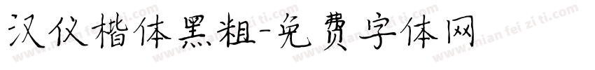 汉仪楷体黑粗字体转换