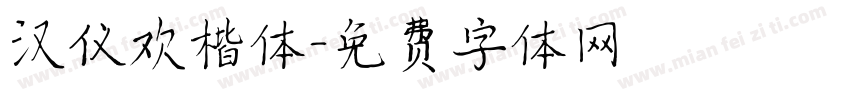 汉仪欢楷体字体转换