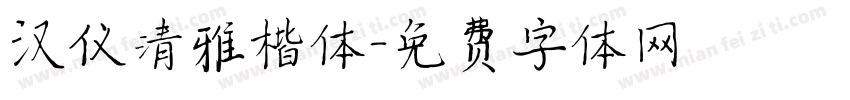 汉仪清雅楷体字体转换