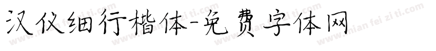 汉仪细行楷体字体转换