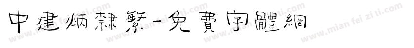 中建炳隶繁字体转换