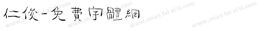 仁俊字体转换