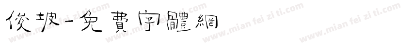 俊坡字体转换