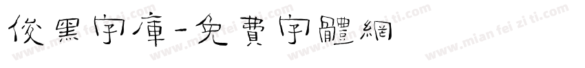 俊黑字库字体转换