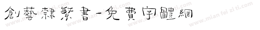创艺隶繁书字体转换